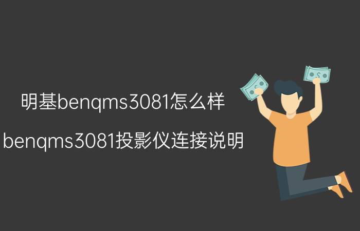 明基benqms3081怎么样 benqms3081投影仪连接说明？